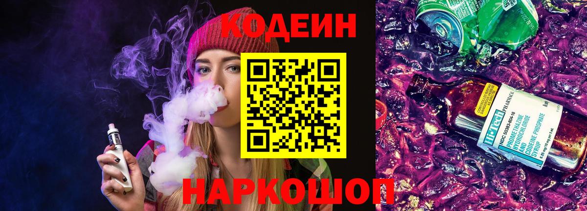Кодеин напиток Lean (лин) Пятигорск